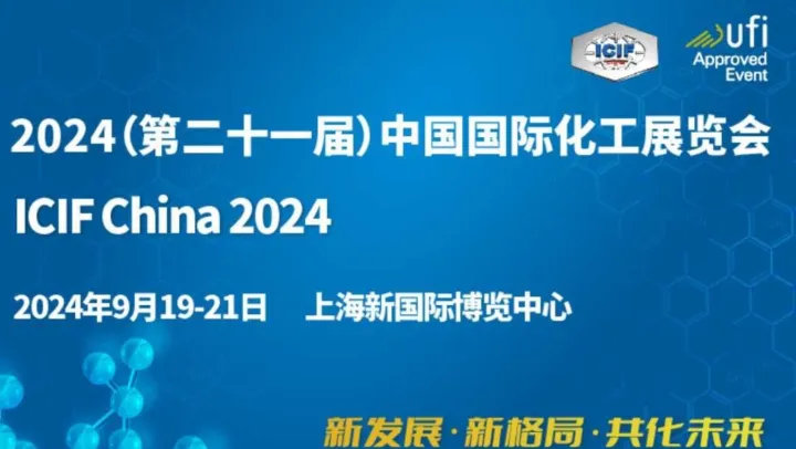 2024中国国际化工展览会