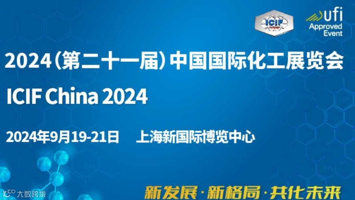 2024中国国际化工展览会
