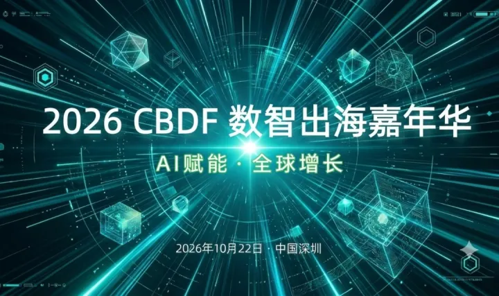 2026CBDF数字出海嘉年华 - 10.22场 · 深圳