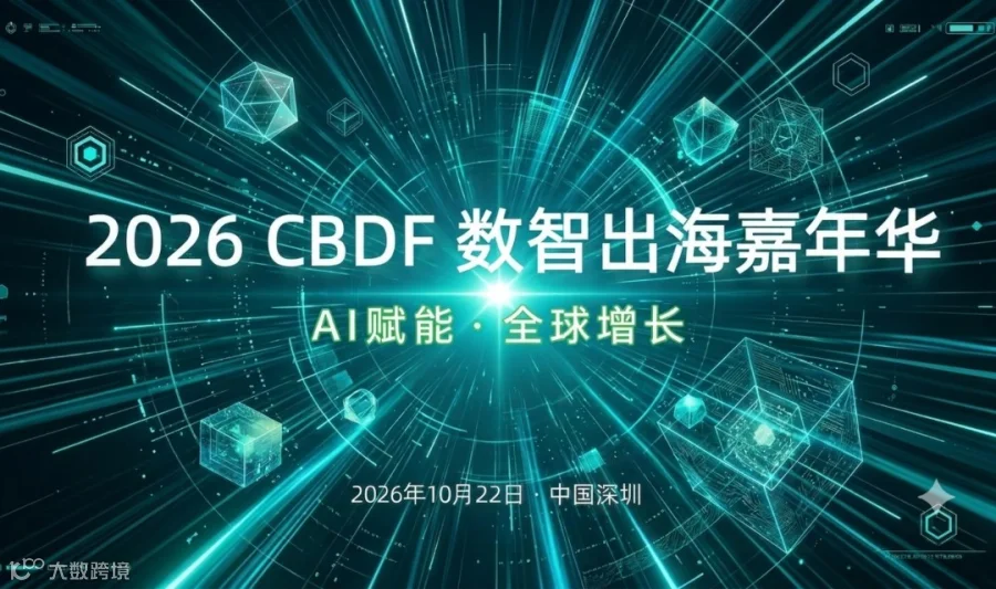 2026CBDF数字出海嘉年华 - 10.22场 · 深圳