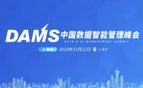 DAMS2024中国数据智能管理峰会（上海）