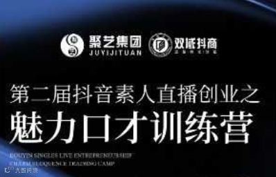 第二届抖音素人直播创业之魅力口才训练营