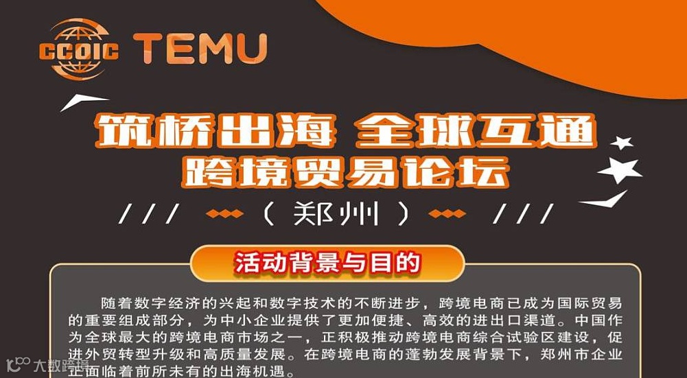 筑桥出海 全球互通 跨境贸易论坛（郑州）