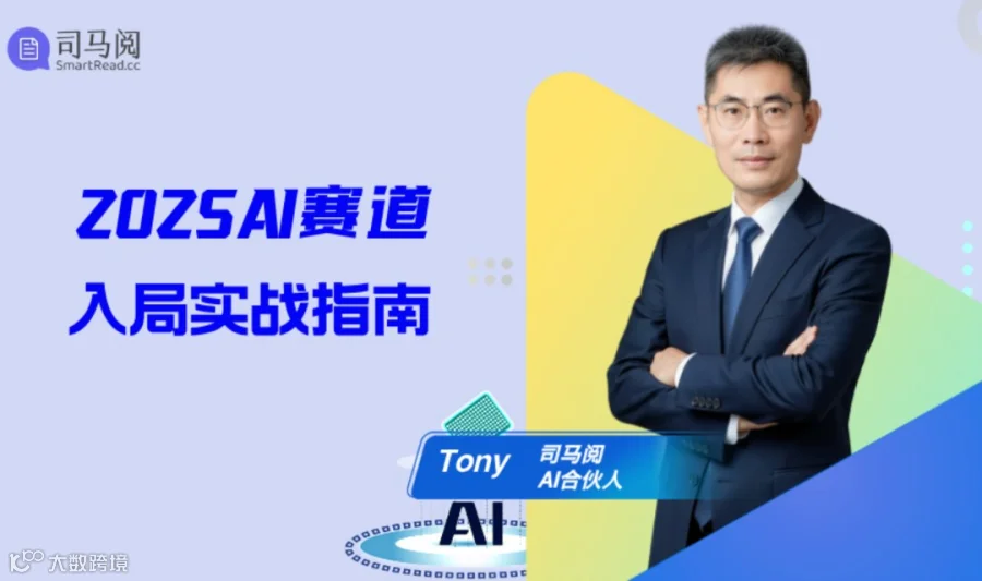 2025AI赛道入局实战指南
