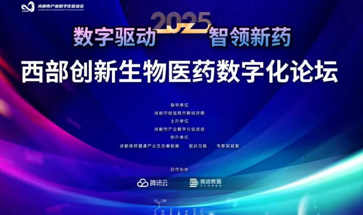 2025西部创新生物医药<em>数字化</em>论坛