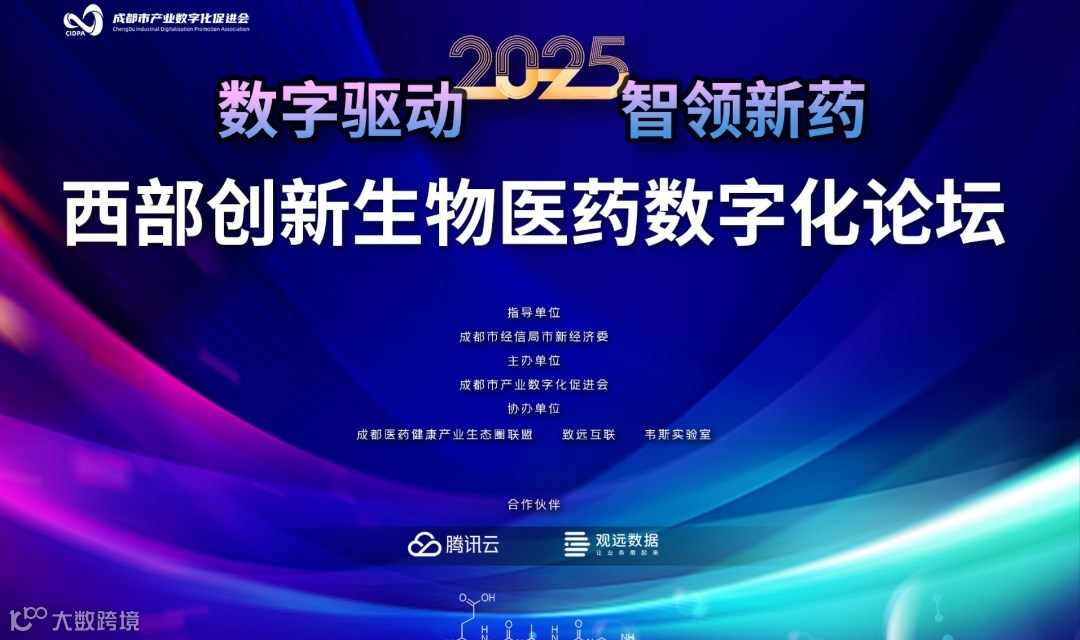2025西部创新生物医药数字化论坛
