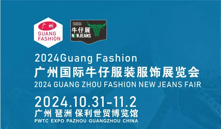 2024广州国际服装服饰供应链博览会