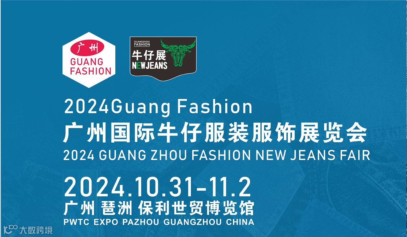 2024广州国际服装服饰供应链博览会