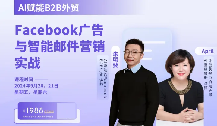 AI赋能B2B外贸Facebook广告与智能<em>邮件</em><em>营销</em>实战课程