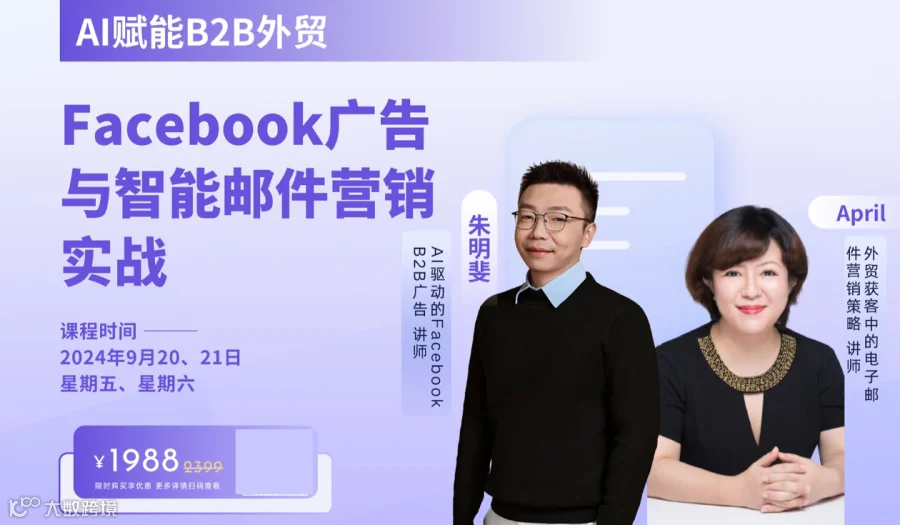 AI赋能B2B外贸Facebook广告与智能邮件营销实战课程