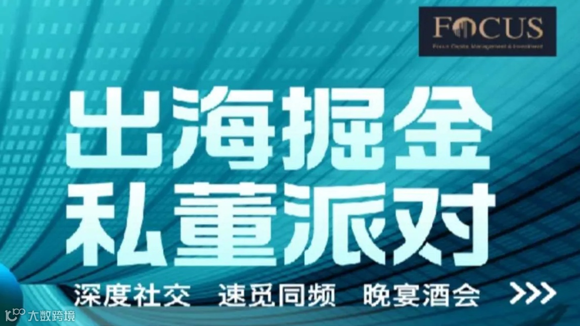 出海掘金私董派对 | 晚宴酒会，决策人专场
