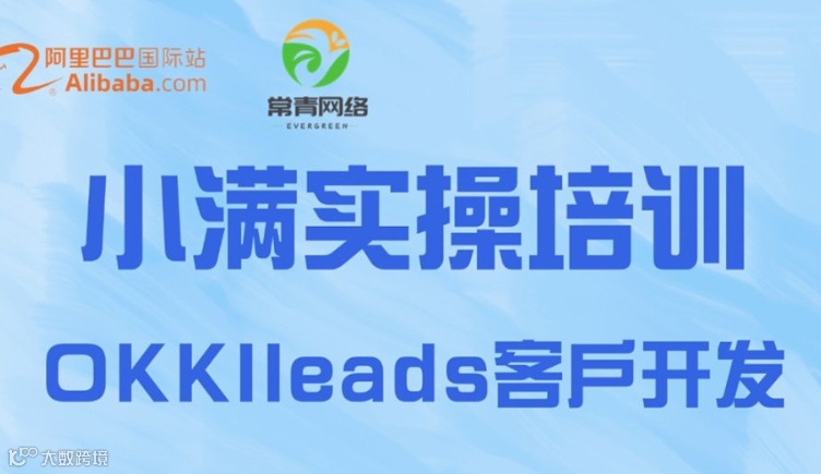 8月6日14:00 小满实操培训--OKKI leads 客户开发与管理