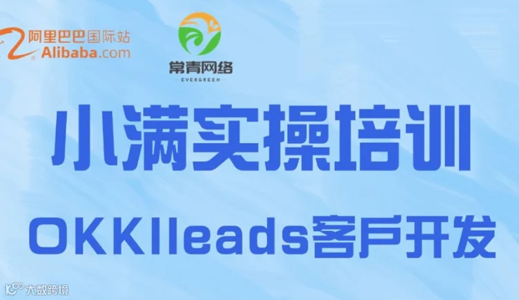 8月6日14:00 小满实操培训--OKKI leads 客户开发与管理