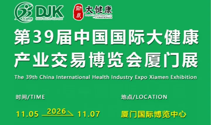 2026中国国际大健康产业交易博览会厦门展-生物科技|艾产业|AI医疗|中医养生|药食同源|智能康养
