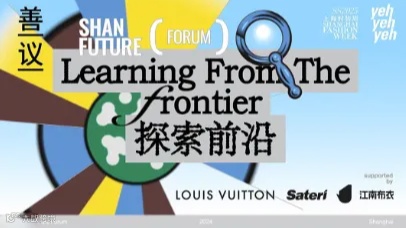 善议论坛2024：探索前沿
