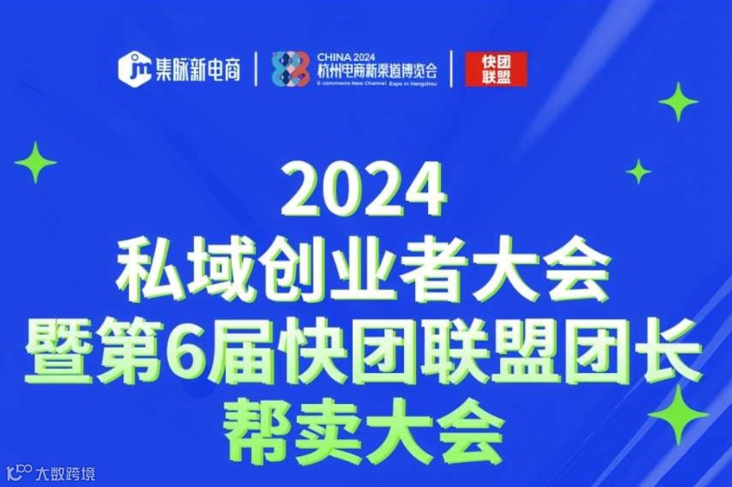 2024私域创业者大会暨第6届快团联盟团长 帮卖大会