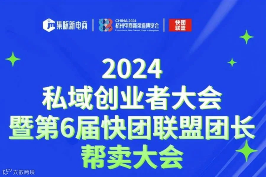 2024私域创业者大会暨第6届快团联盟团长 帮卖大会