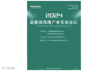 2024新能源线缆产业发展论坛