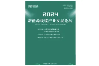 2024新能源线缆产业发展论坛