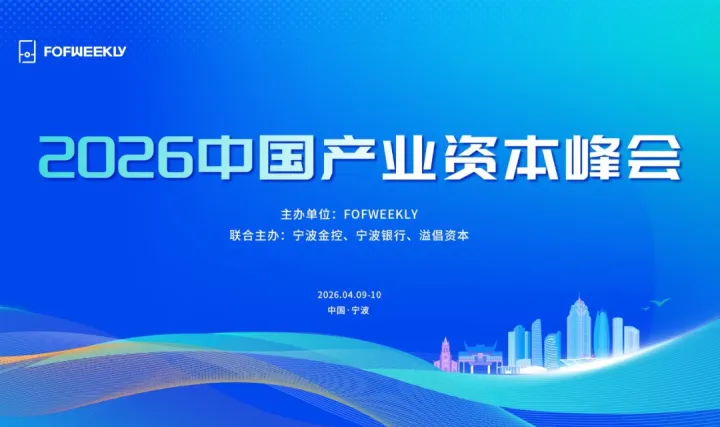 2026中國(guó)產(chǎn)業(yè)資本峰會(huì)