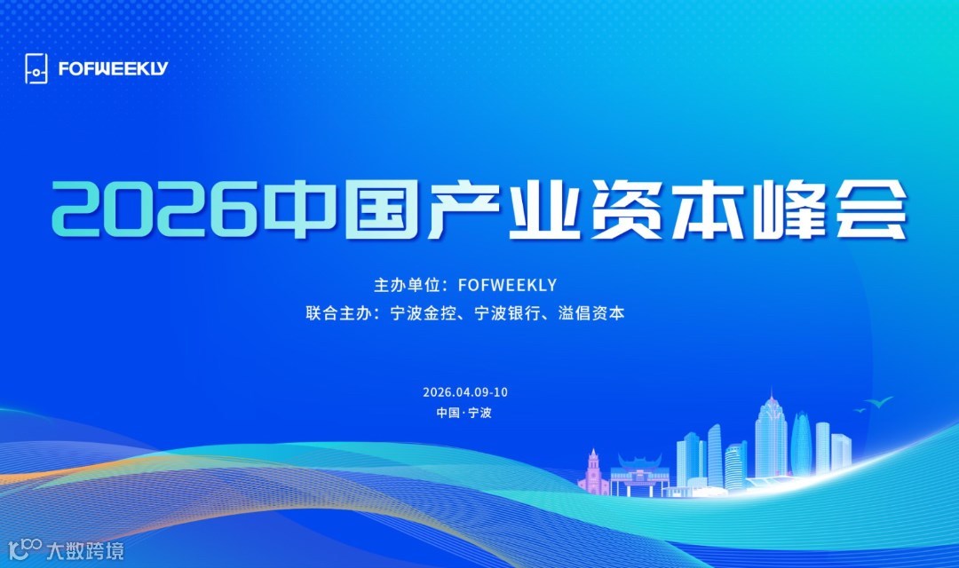 2026中国产业资本峰会