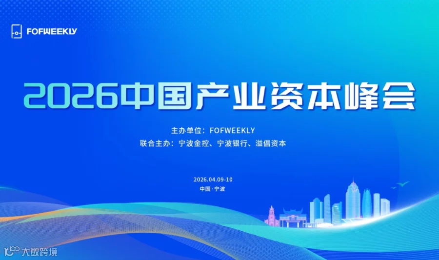 2026中国产业资本峰会