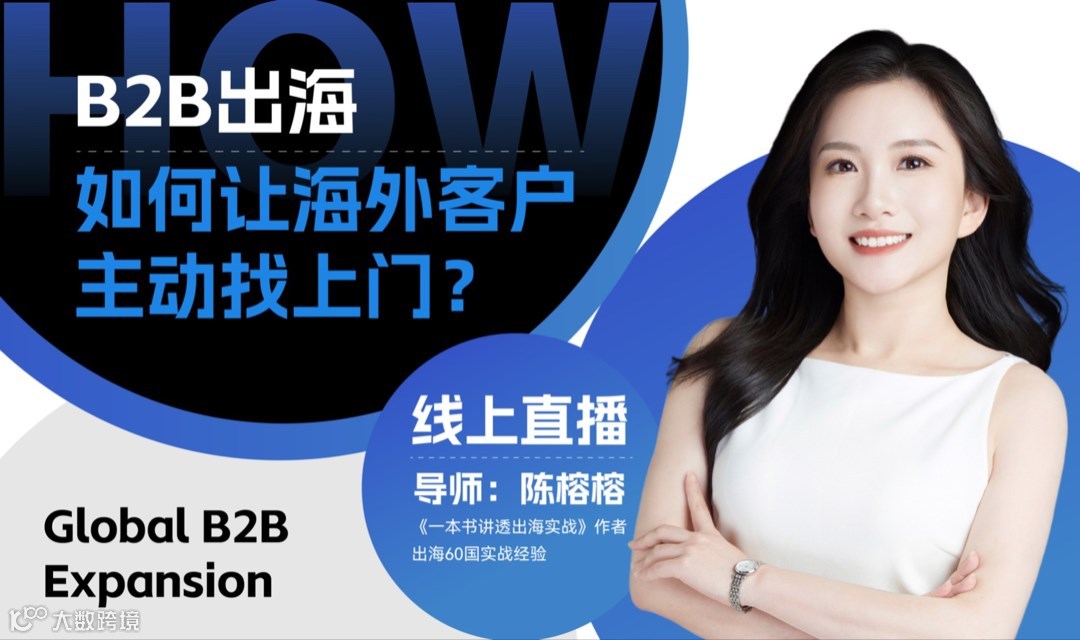 B2B出海：如何让海外客户主动找上门？