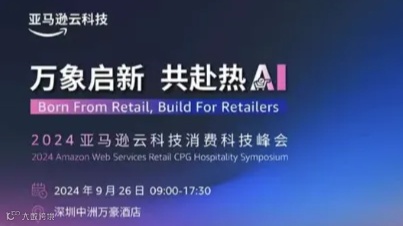 【邀请函】2024亚马逊云科技消费科技峰会