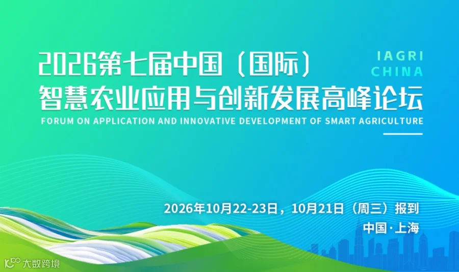 iAgri China  2026第七届中国（国际）智慧农业应用与创新发展高峰论坛