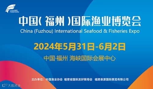 2024福州渔博会\/中国（福州）国际渔业博览会