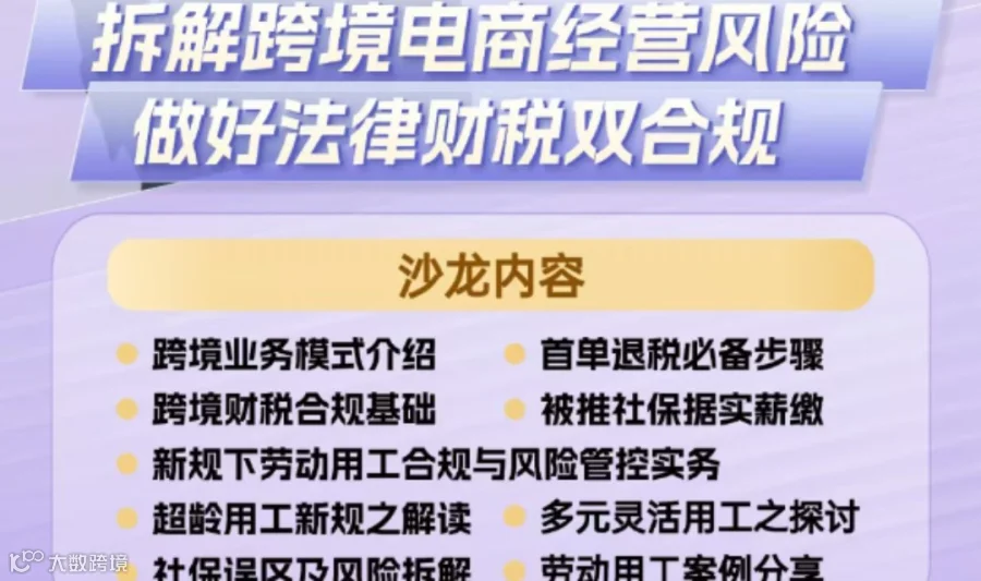 拆解跨境电商经营风险做好法律财税双合规