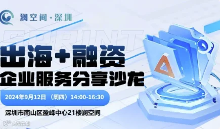 出海+融资企业服务分享沙龙