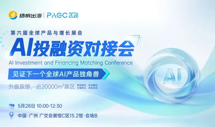 PAGC 2026 | AI投融资对接会——见证下一个全球AI产品独角兽