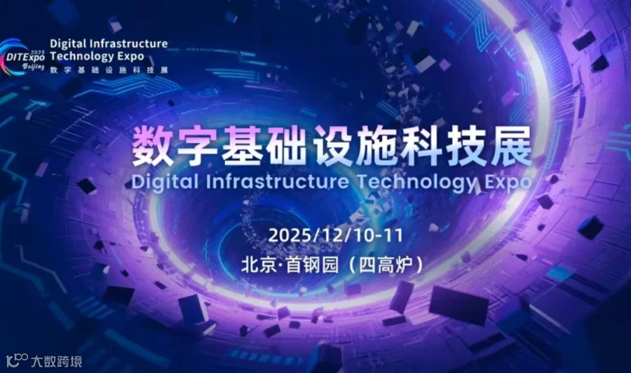 2025数字基础设施科技展暨中国IDC产业年度大典-涵盖AI、云计算、互联网等领域