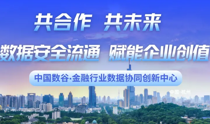 <em>数据</em>“活”起来・价值“动”起来 —— 中国数谷·金融行业<em>数据</em>协同创新中心招募令