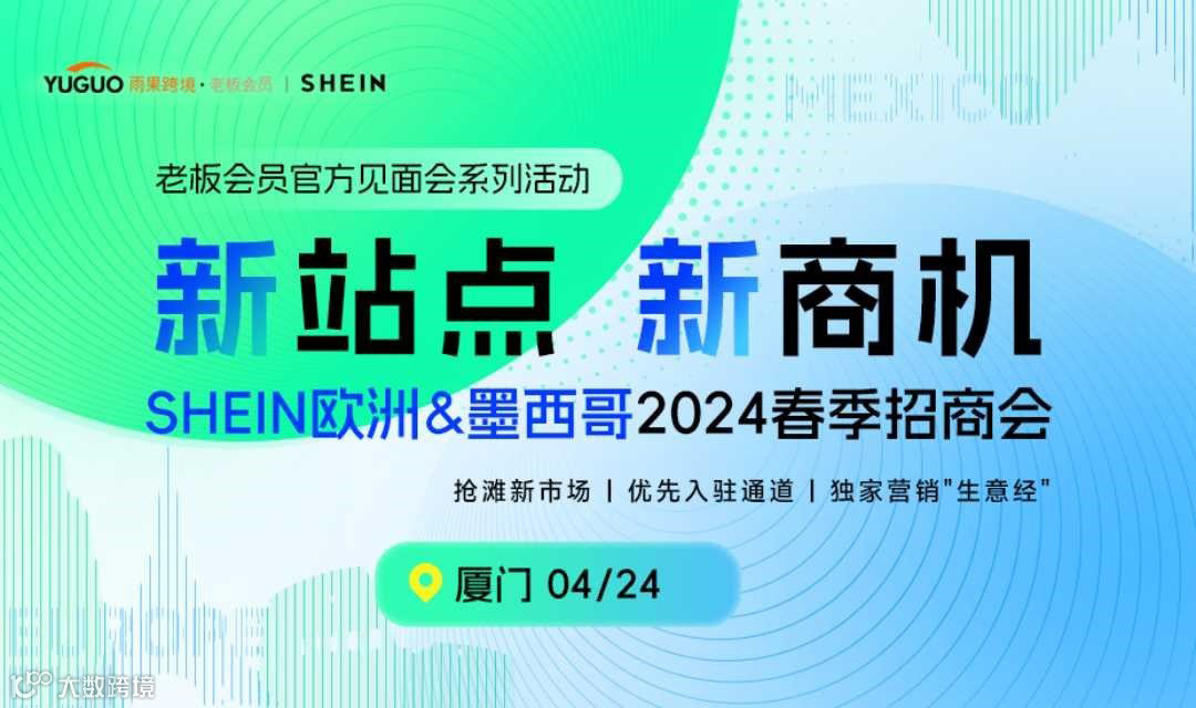 SHEIN官方见面会“新站点，新商机”