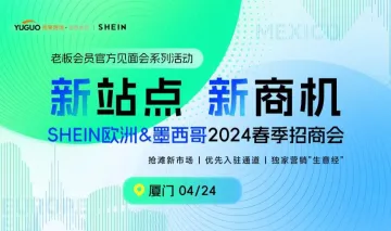 SHEIN官方见面会“<em>新</em>站点,<em>新</em>商机”