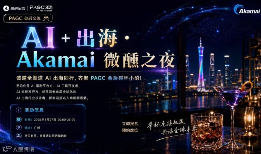 AI+ 出海 · Akamai微醺之夜