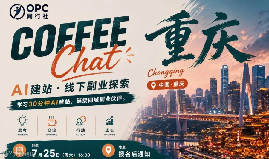 AI 建站 • 线下副业探索？｜OPC同行社 Coffee Chat 重庆站