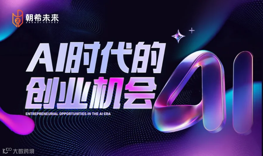 AI时代的创业机会