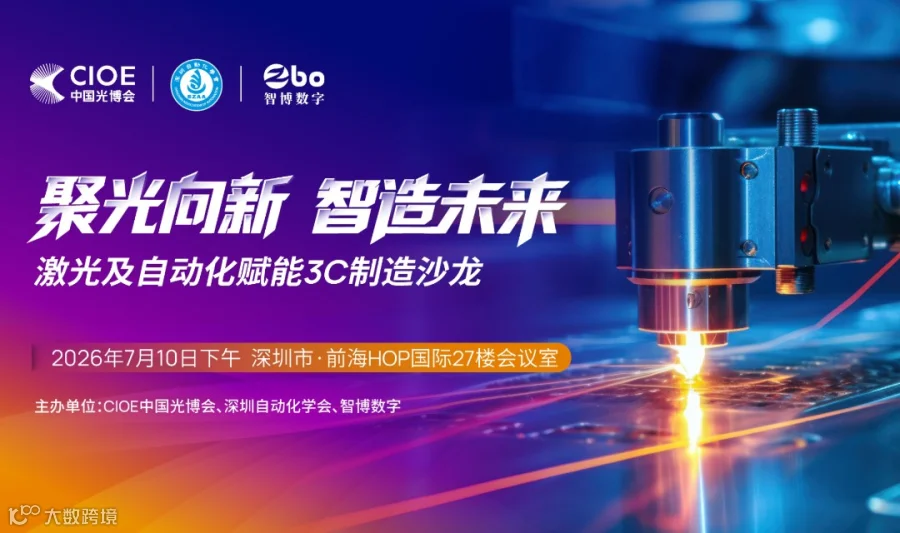 激光及自动化赋能3C制造沙龙