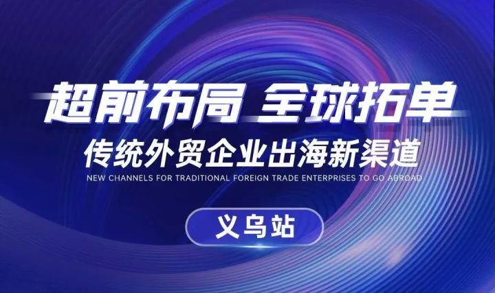 【超前布同 全球拓单】传统外贸企业出海新渠道 · 义乌站