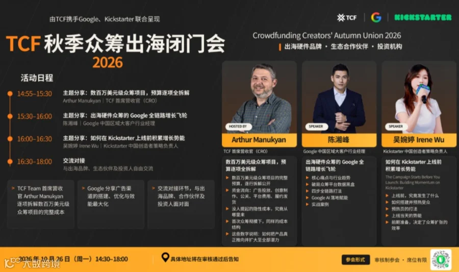 TCF秋季众筹出海闭门会｜2026