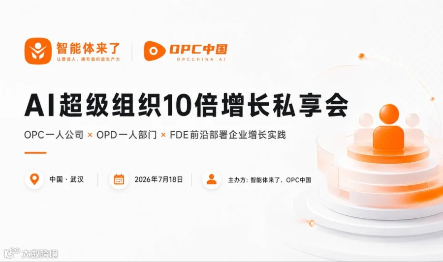 AI超级组织10倍增长私享会 ——OPC一人公司 × OPD一人部门 × FDE前沿部署企业增长实践