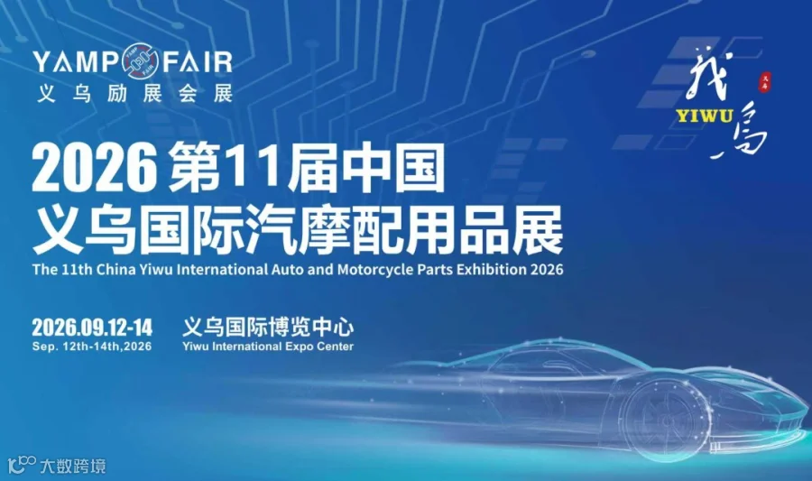 YAMPFAIR 2026第11届中国义乌汽摩配用品交易会