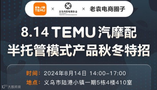 TEMU汽摩配半托管模式产品秋冬特招会