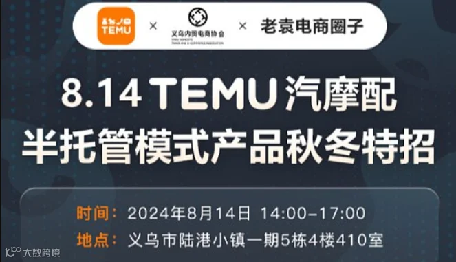 TEMU汽摩配半托管模式产品秋冬特招会