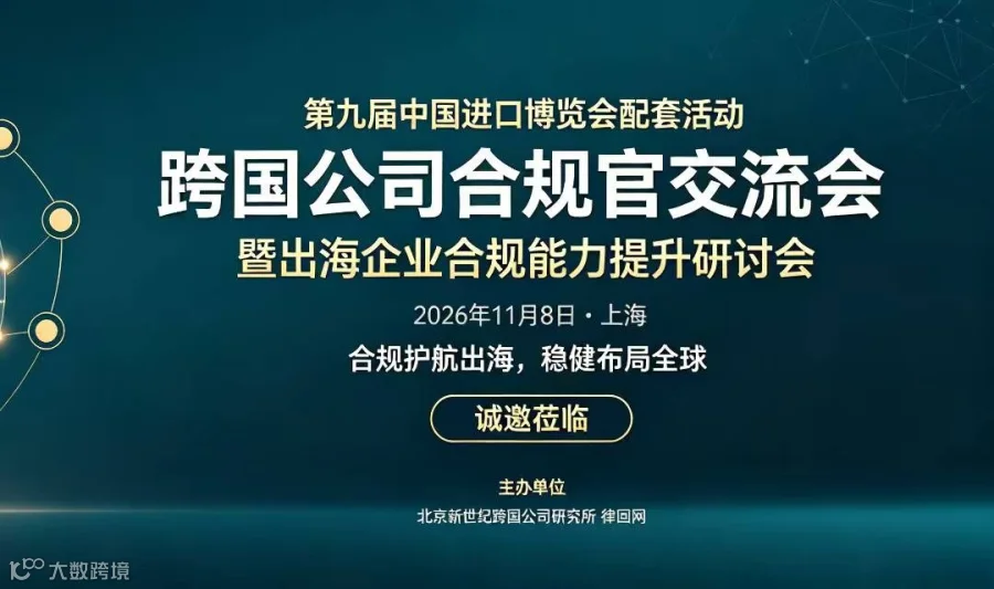 第九届中国国际进口博览会配套活动跨国企业合规官交流会暨出海企业合规能力提升研讨会