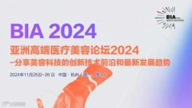 亚洲高端医疗美容论坛2024