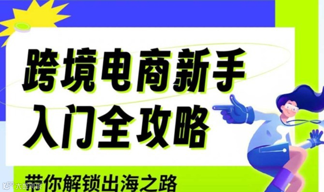 《跨境电商新手入门全攻略》【限时试看】